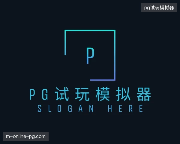 了解pg试玩模拟器中国官网