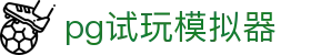 pg试玩模拟器 - pg模拟器手机在线试玩